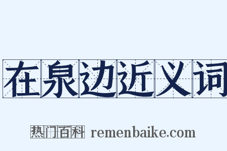 在泉边近义词是什么意思的图片